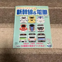 アイロンビーズ でつくる新幹線&電車