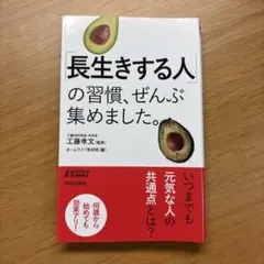 「長生きする人」の習慣、ぜんぶ集めました。