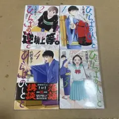 ひらひらのひと 全4巻セット