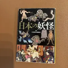 日本の妖怪