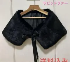 【大特価】黒ラビットファー　結婚式　二次会　羽織りパーティー卒業式華やかケープ