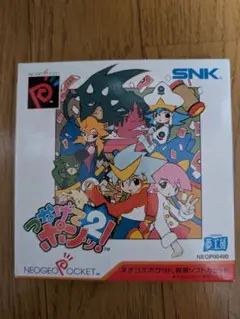 つなげてポンッ！2 ネオジオポケットカラー専用ソフト