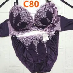 【新品未使用】格安！ブラショーツセット C80 943900 パープル 綺麗