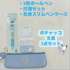 【新品】ポチャッコ文具3点セット