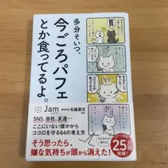 多分そいつ、今ごろパフェとか食ってるよ。　Jam