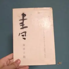 ⭐︎書道書　森田子龍　臨書選　全三巻　美品 m71368613880_1.jpg?1604630709