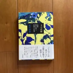 往復書簡 無目的な思索の応答