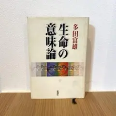 生命の意味論 多田富雄 新曜社 管M