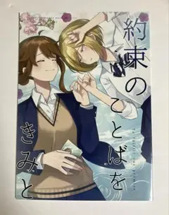 コミティア152 約束のことばをきみに　ゆあま　百合