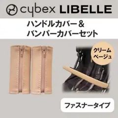 即購入ok☆cybex リベル　ハンドル＆バンパーバーカバー　クリームベージュ
