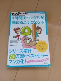 マンガでわかる!1時間でハングルが読めるようになる本 ヒチョル式 コミックエッ…