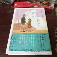 君といた日の続き　初版