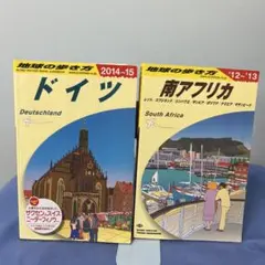地球の歩き方 (2012～2013年版)南アフリカ(2014〜2015)ドイツ