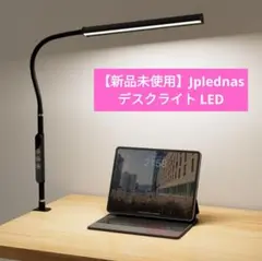 【新品未使用 Jplednas デスクライト LED