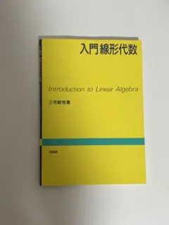 入門線形代数 三宅敏恵著