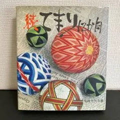 続　てまり12か月