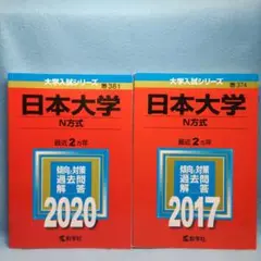 ◆赤本◆日本大学 N方式2020+2017【2冊セット】