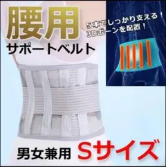 【つらい腰痛に✨腰痛ベルト メッシュタイプ サポートベルト ホワイト S
