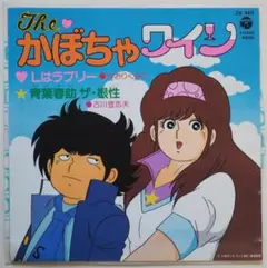 【EPレコード】Theかぼちゃワイン アニメ主題歌２曲入り 中古品