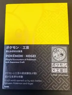 ポケモン×工芸 美とわざの大発見