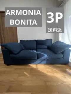 ARMONIA ソファ 3P 2.5P