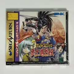 セガサターン『真説サムライスピリッツ 武士道烈伝』※未開封品