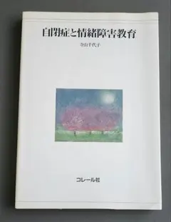 【初版】自閉症と情緒障害教育　寺山千代子