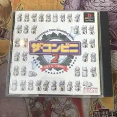 ザ・コンビニ2 全国チェーン展開だ！　ps1 ソフト　b2