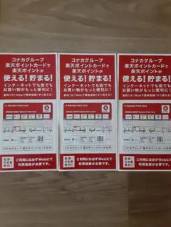 非売品‼️【3枚セット‼️】　コナカ　スーツセレクト　楽天ポイントカード