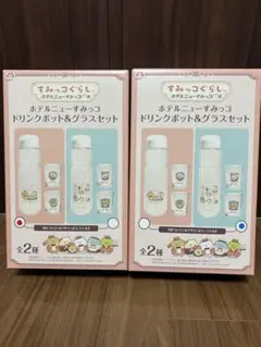 【新品】すみっコぐらし　ドリンクポット＆グラスセット　全2種
