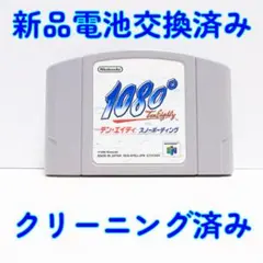 新品電池交換済 ニンテンドー６４　テンエイティ　１０８０　スノボ　起動確認済み