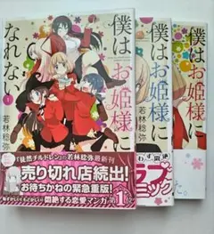 僕はお姫様になれない １～３　全巻セット