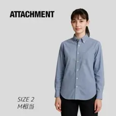 美品 ATTACHMENT オックスフォード 長袖シャツ ブルー 2 M 日本製