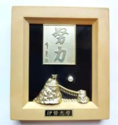 【昭和レトロ】伊勢志摩参拝記念盾　努力　夫婦岩