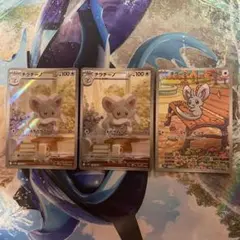 ポケモンカード　チラチーノAR2枚　チラーミィAR