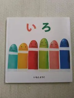 いろ　絵本