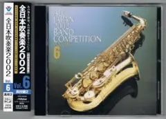 【CD】2002 第50回全日本吹奏楽コンクール実況録音盤VOL.6 高校編