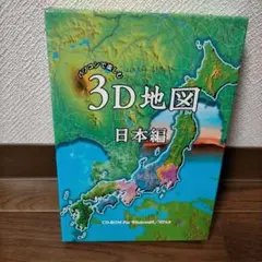 パソコンで楽しむ3D地図 日本編