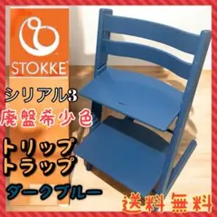 希少カラー⭐︎ No.5 ストッケ　トリップトラップ・ベビーセット　ダークブルー 2025年最新】ストッケ STOKKE トリップトラップ TRIPP TRAPP ダーク