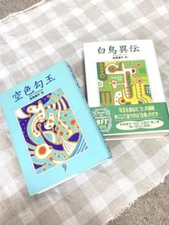 荻原規子 空色勾玉 白鳥異伝 2冊セット 勾玉3部作