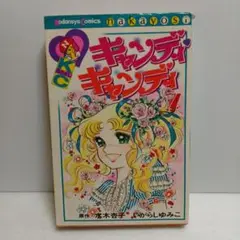キャンディ・キャンディ 7巻　昭和53年4月28日発行　初版　貴重　黒文字