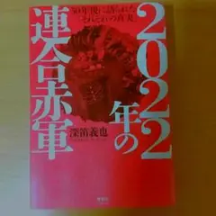 2022年の連合赤軍