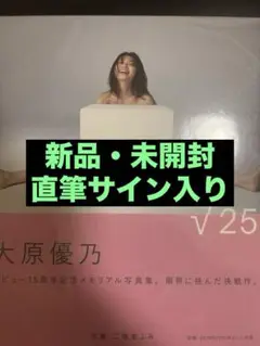 2025年最新】大原優乃 サイン 写真集の人気アイテム - メルカリ