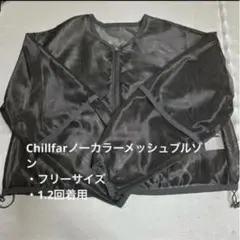 Chillfarノーカラーメッシュブルゾン