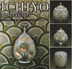 山本一洋　純プラチナ彩　琳派風菖蒲図　花瓶 2025年最新】山本一洋の人気アイテム - メルカリ
