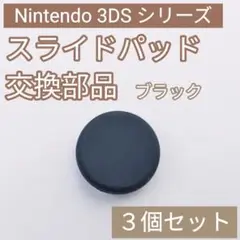 3DS 共通 スライドパッド アナログスティック 樹脂 ブラック 3個セット