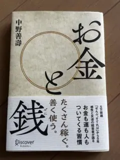 お金と銭 中野善壽