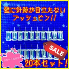 壁に針跡が目立たないプッシュピン 20本セット!
