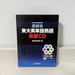 鉄録会 東大英単語熟語 鉄壁 CD 6枚組