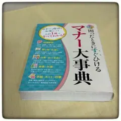 困ったときにすぐひける マナー大辞典
